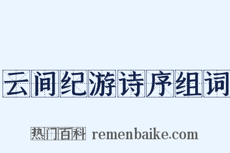 云间纪游诗序组词是什么意思的图片